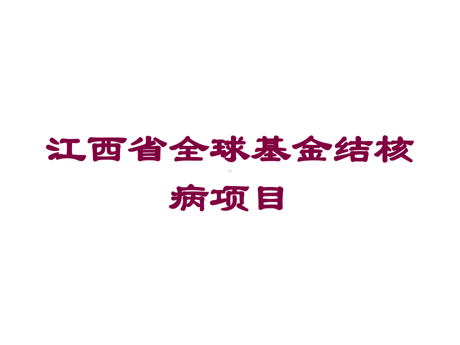 江西省全球基金结核病项目培训课件.ppt_第1页