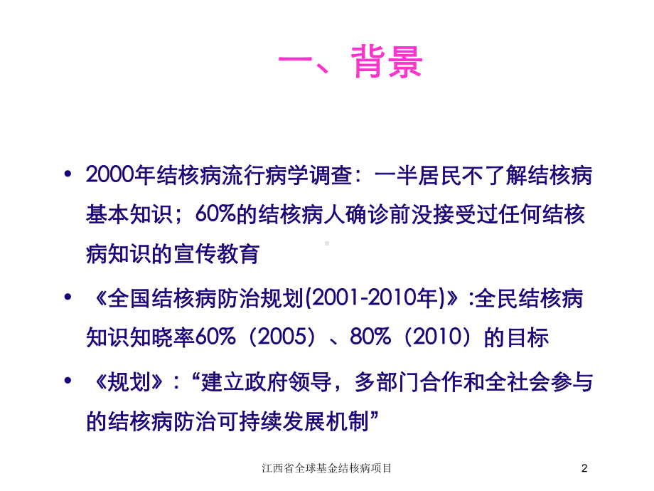 江西省全球基金结核病项目培训课件.ppt_第2页