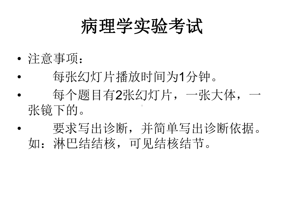 病理实验模拟考：-仁济临床病理实验考试使用课件.ppt_第1页