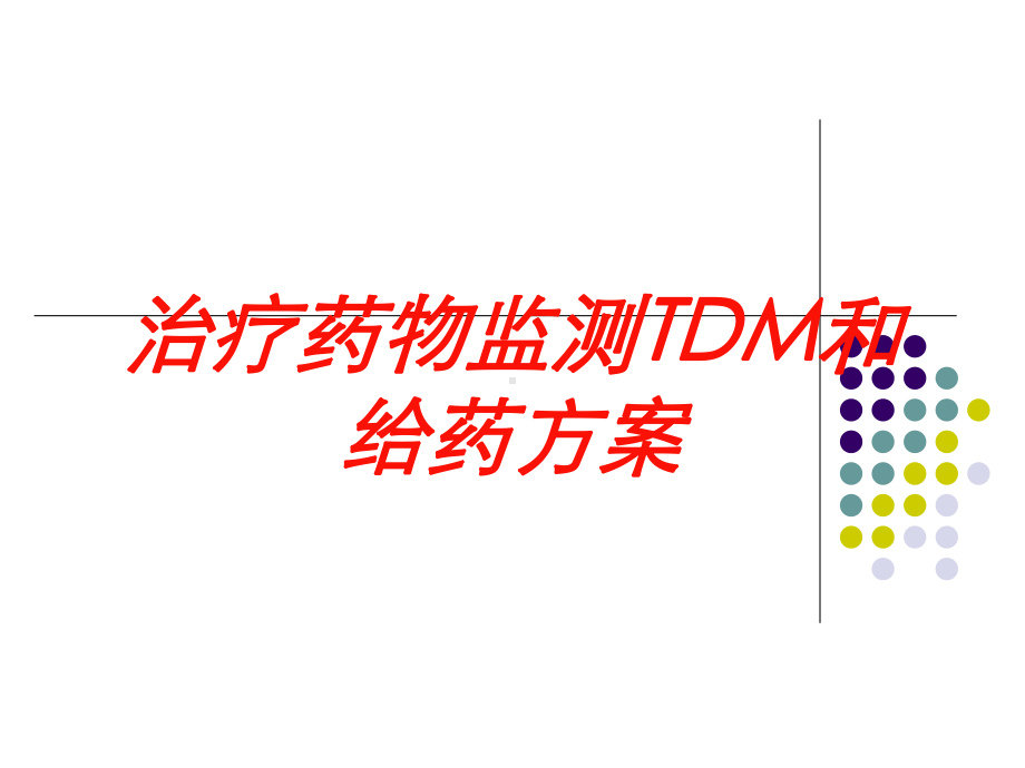 治疗药物监测TDM和给药方案培训课件.ppt_第1页