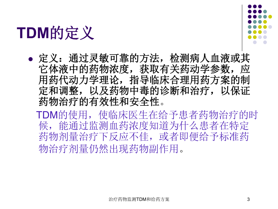 治疗药物监测TDM和给药方案培训课件.ppt_第3页