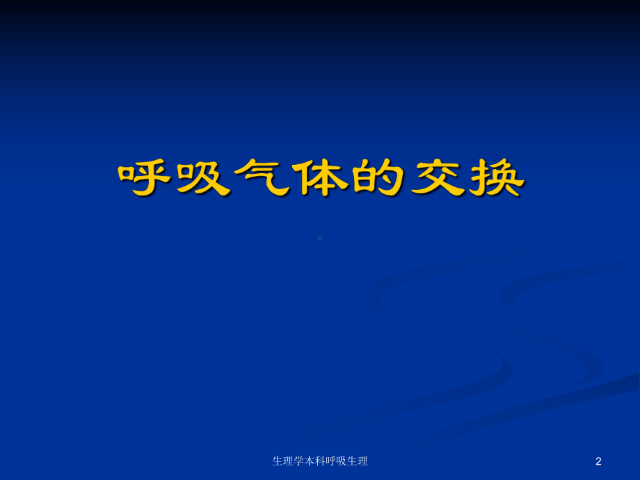 生理学本科呼吸生理培训课件.ppt_第2页