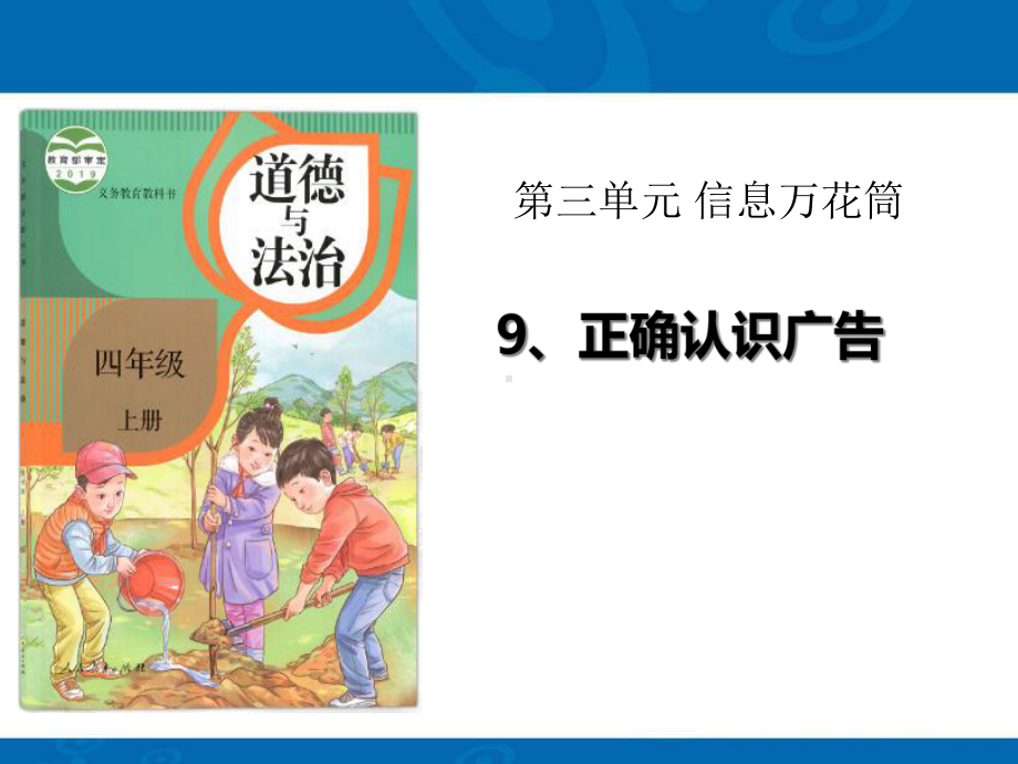 正确认识广告课件.ppt_第1页