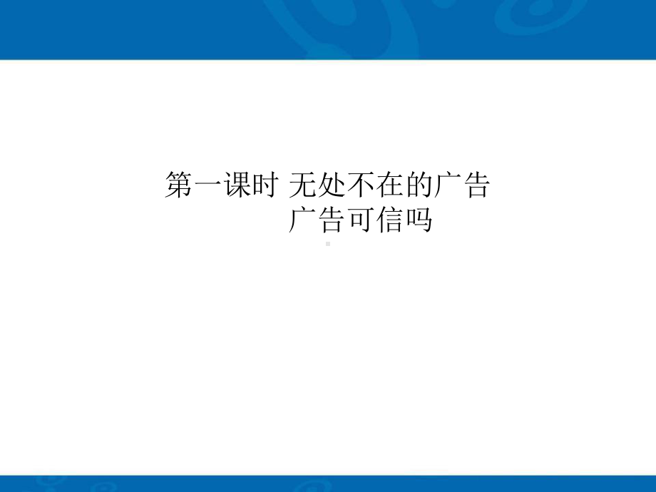 正确认识广告课件.ppt_第2页