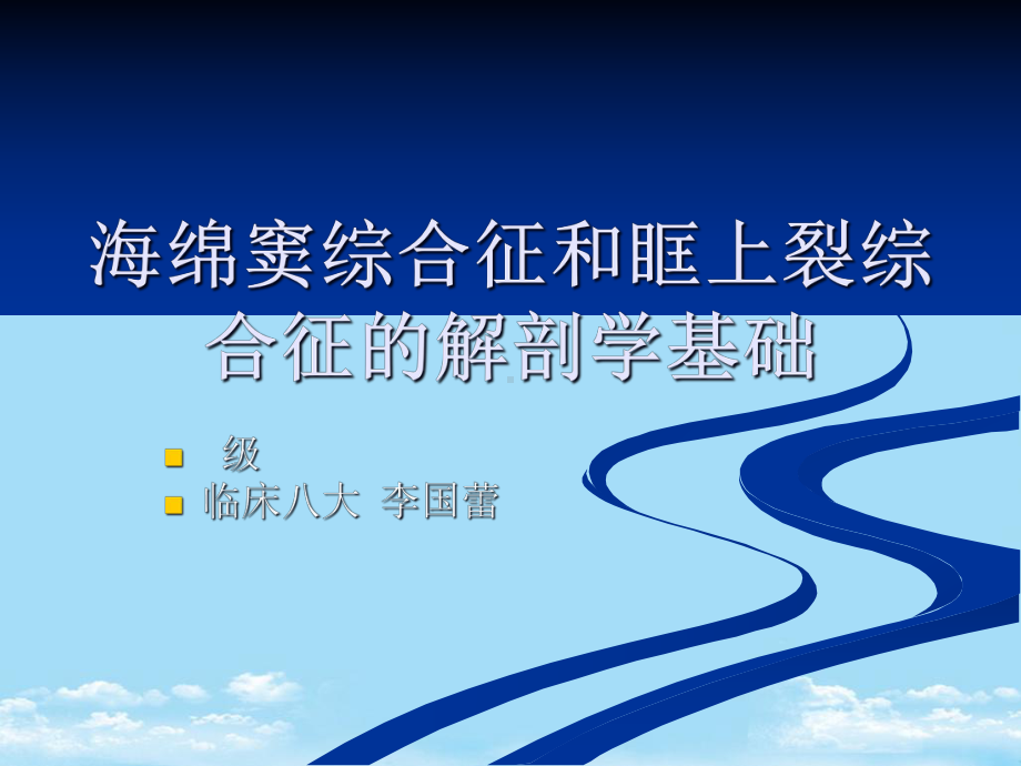 海绵窦综合征和眶上裂综合征的解剖学基础课件.ppt_第1页