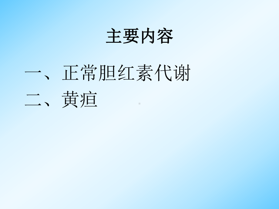 病理学与病理生理学黄疸课件.pptx_第3页