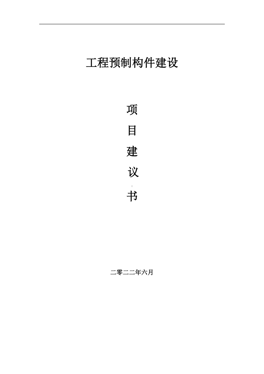 工程预制构件项目建议书（写作模板）.doc_第1页