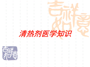 清热剂医学知识培训课件.ppt