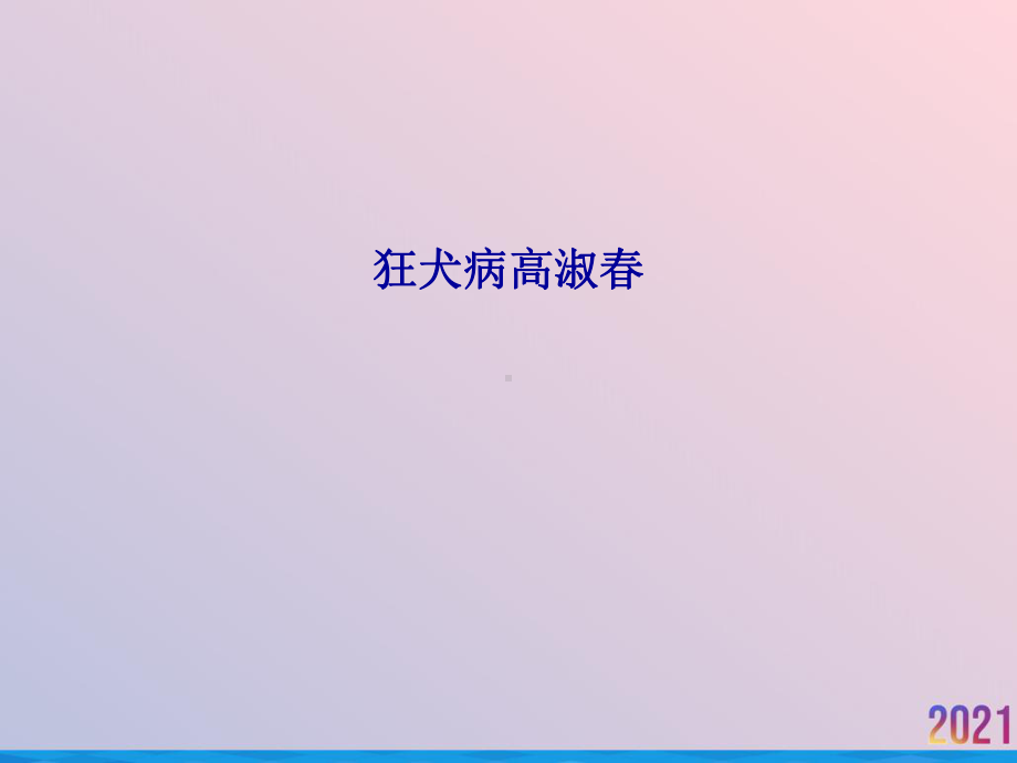 狂犬病高淑春课件.ppt_第1页