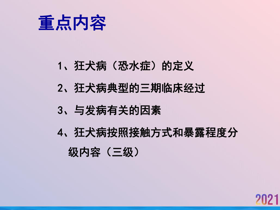 狂犬病高淑春课件.ppt_第2页