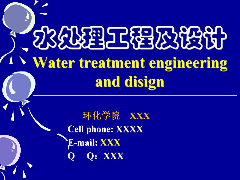 水处理工程与设计第一篇课件.ppt_第1页