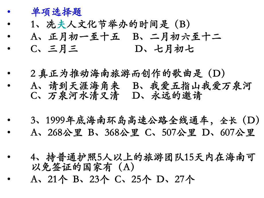 海南旅游概览试题课件.ppt_第1页