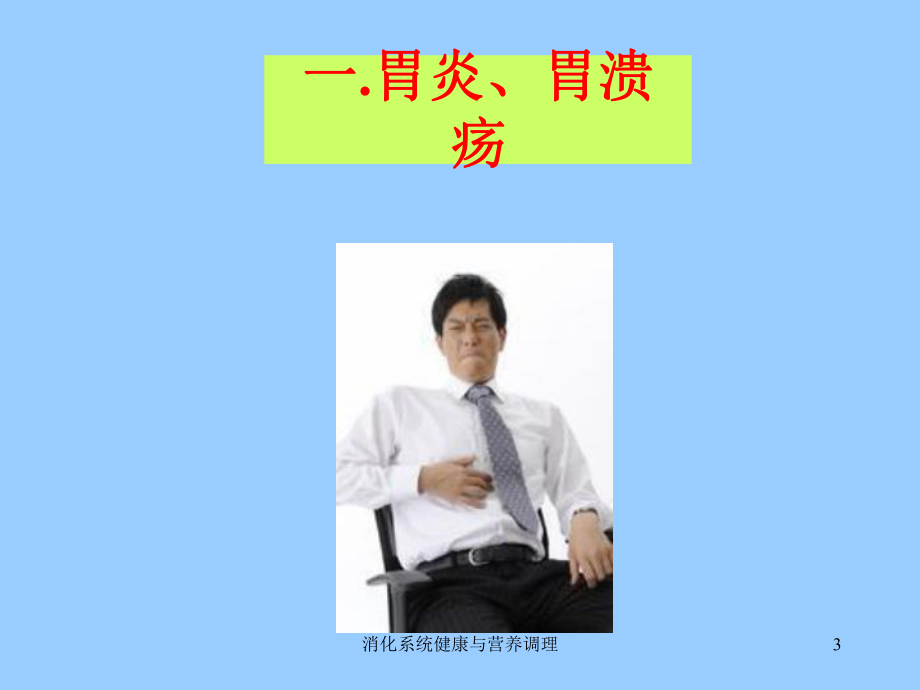 消化系统健康与营养调理课件.ppt_第3页