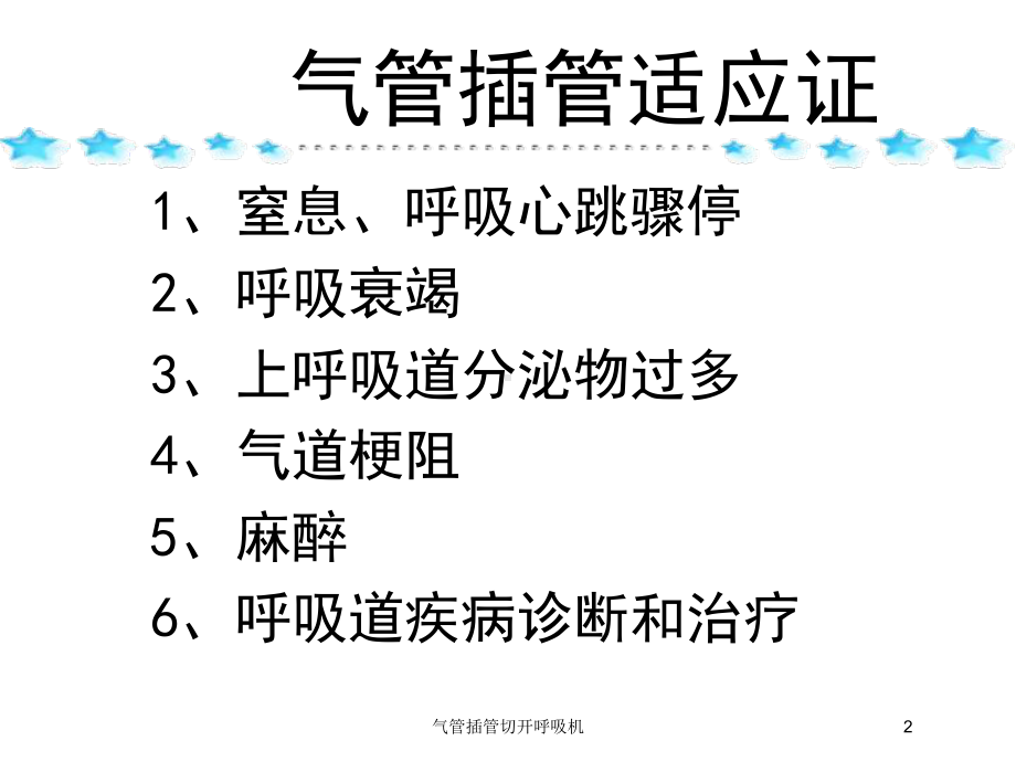 气管插管切开呼吸机培训课件.ppt_第2页