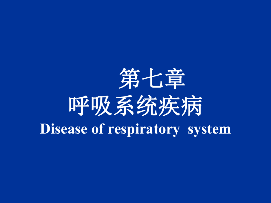 病理学第七章-呼吸系统疾病1课件.pptx_第1页