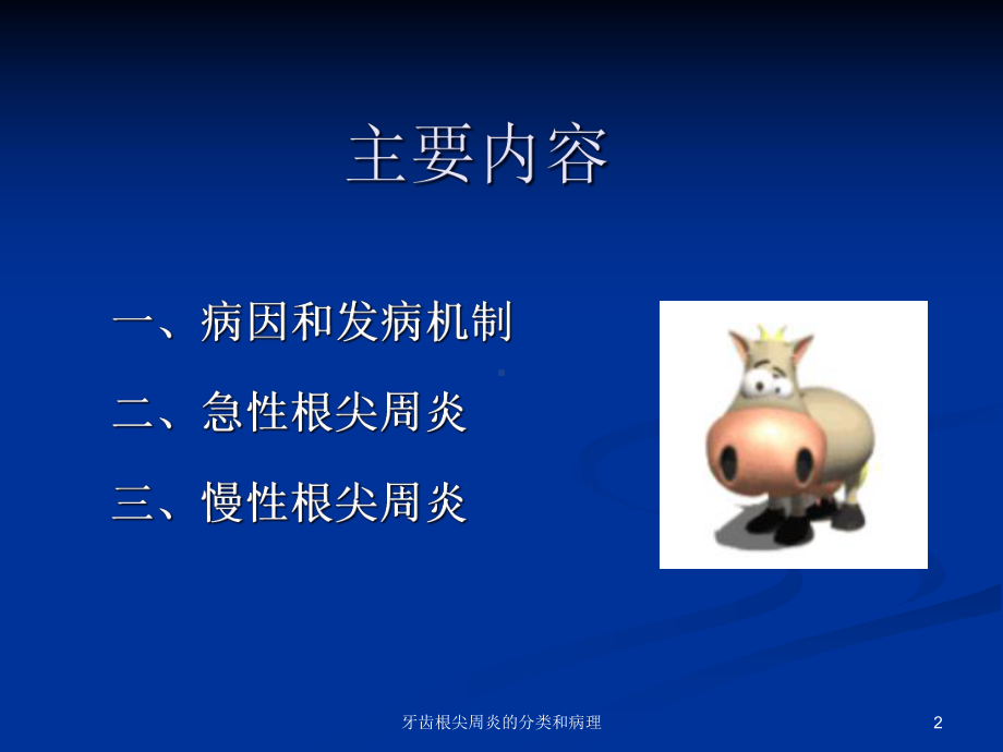 牙齿根尖周炎的分类和病理课件.ppt_第2页