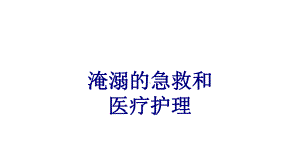 淹溺的急救和医疗护理培训课件.ppt