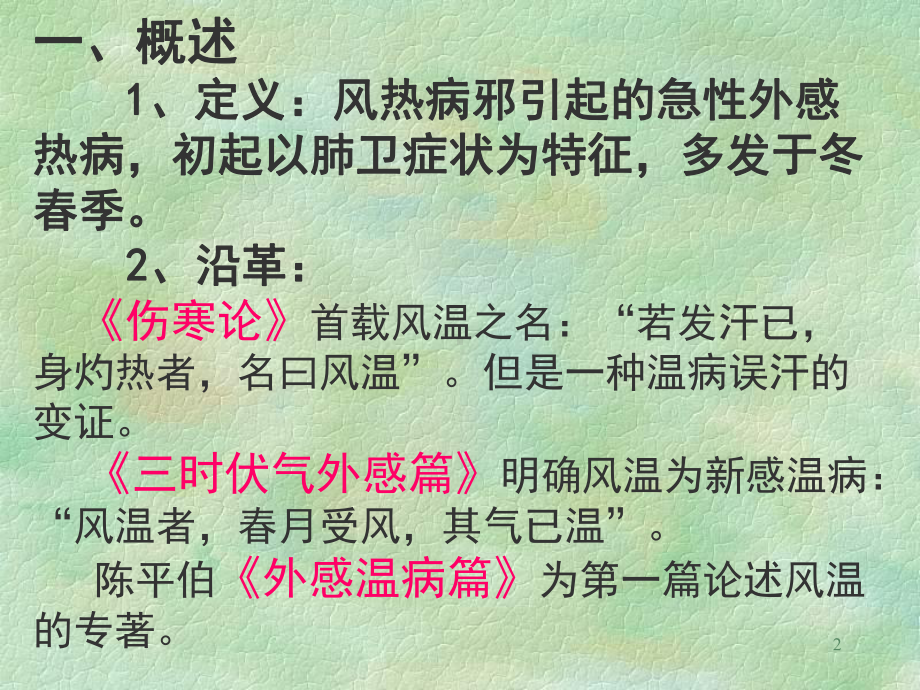 温病学五版教材备课材料投中篇南京中医药大学温病学教研室课件.pptx_第2页