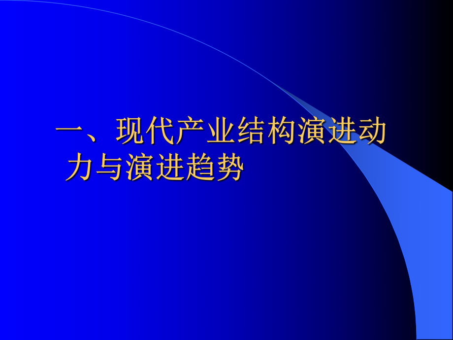 现代产业结构优化升级及其演进规律研究课件.ppt_第2页