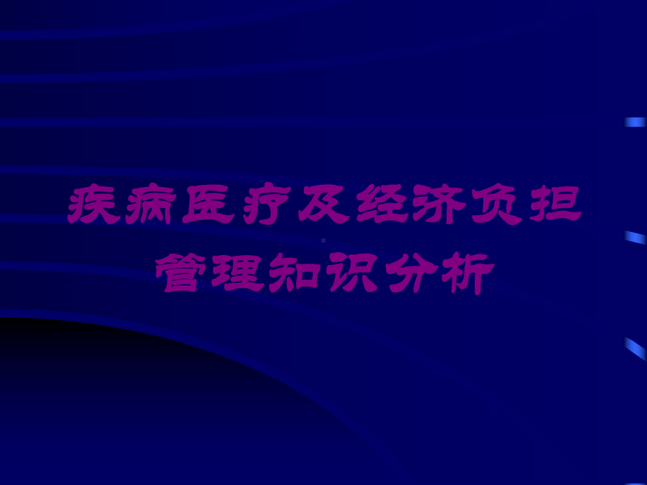 疾病医疗及经济负担管理知识分析培训课件.ppt_第1页