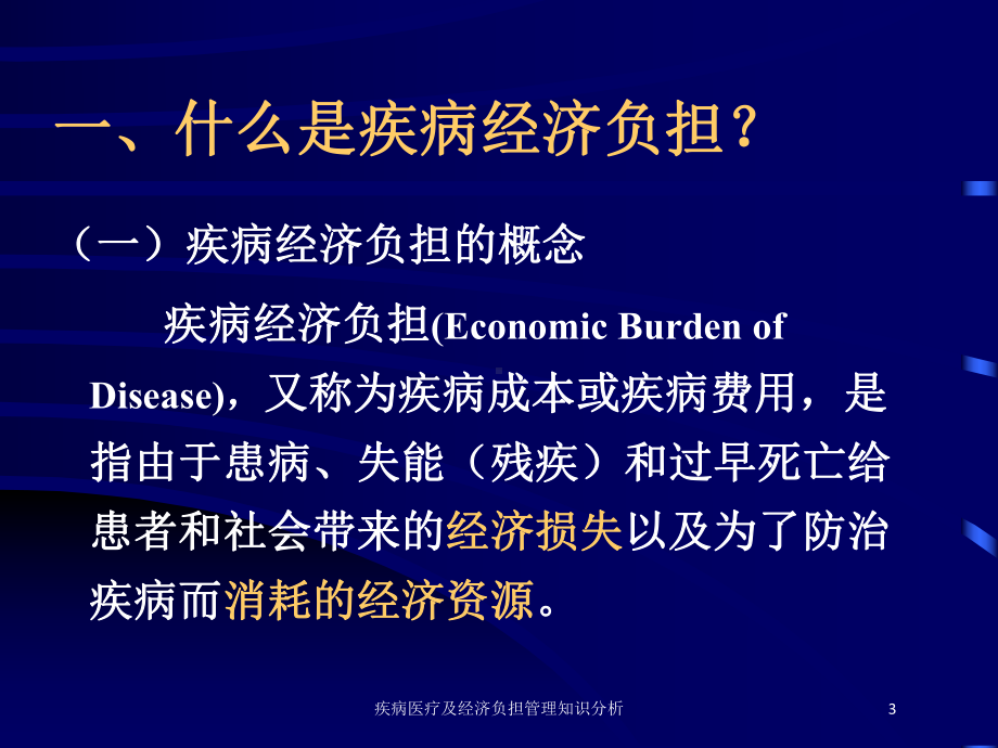 疾病医疗及经济负担管理知识分析培训课件.ppt_第3页