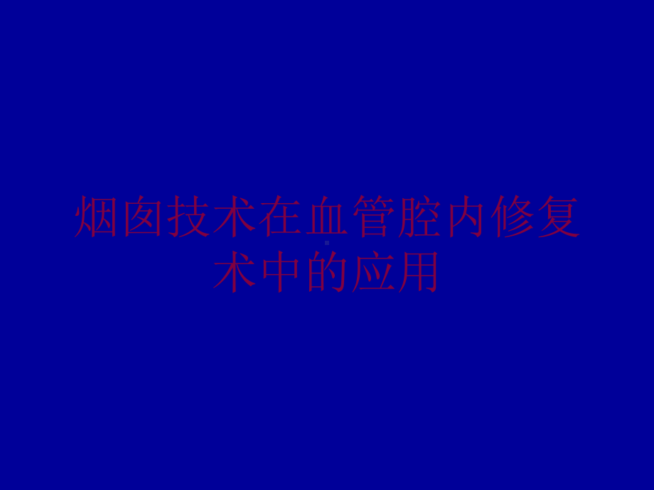 烟囱技术在血管腔内修复术中的应用培训课件.ppt_第1页