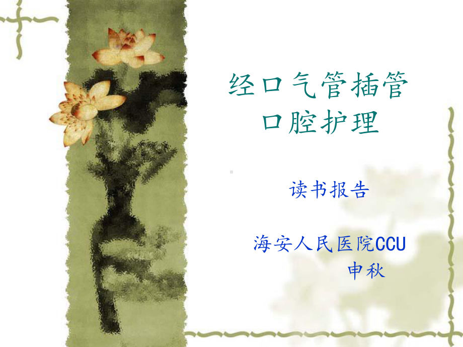 气管插管口腔护理读书报告CCU教材课件.ppt_第1页