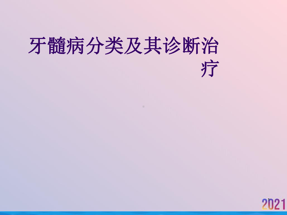 牙髓病分类及其诊断治疗课件.ppt_第1页