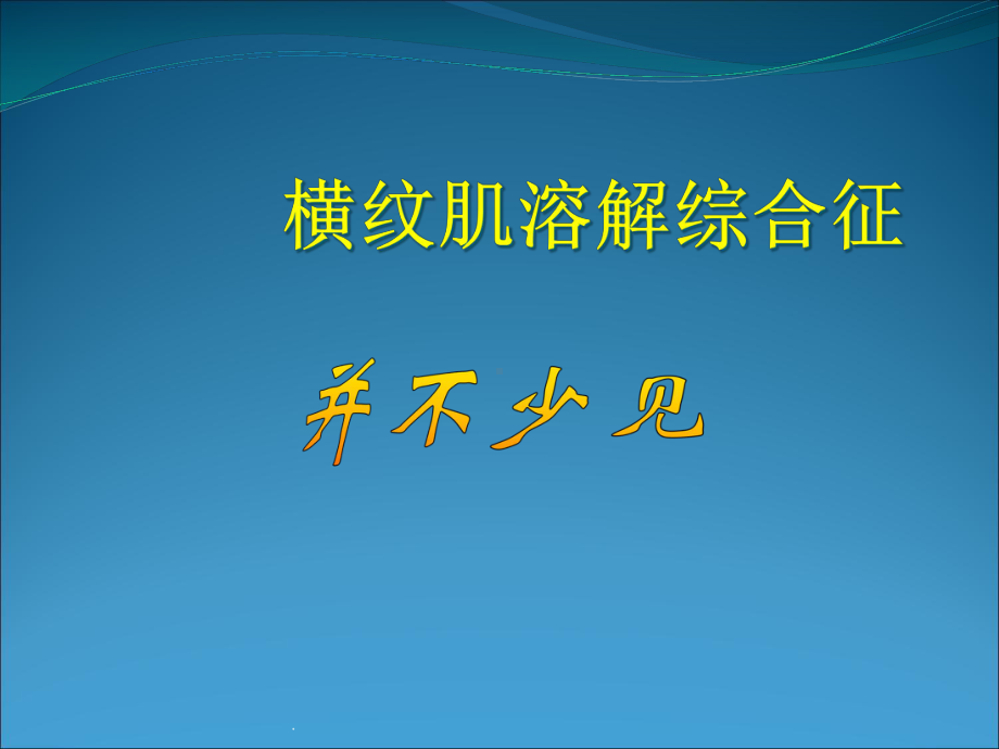 横纹肌溶解综合症-版本课件.ppt_第1页