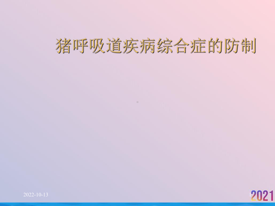 猪呼吸道疾病综合症的防制课件.ppt_第1页