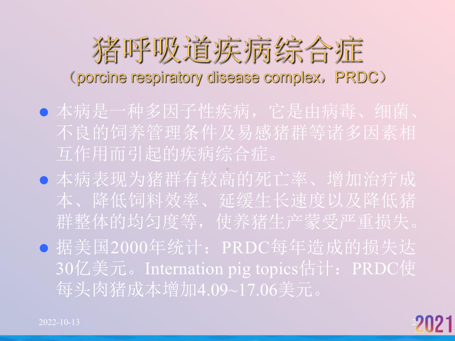 猪呼吸道疾病综合症的防制课件.ppt_第2页