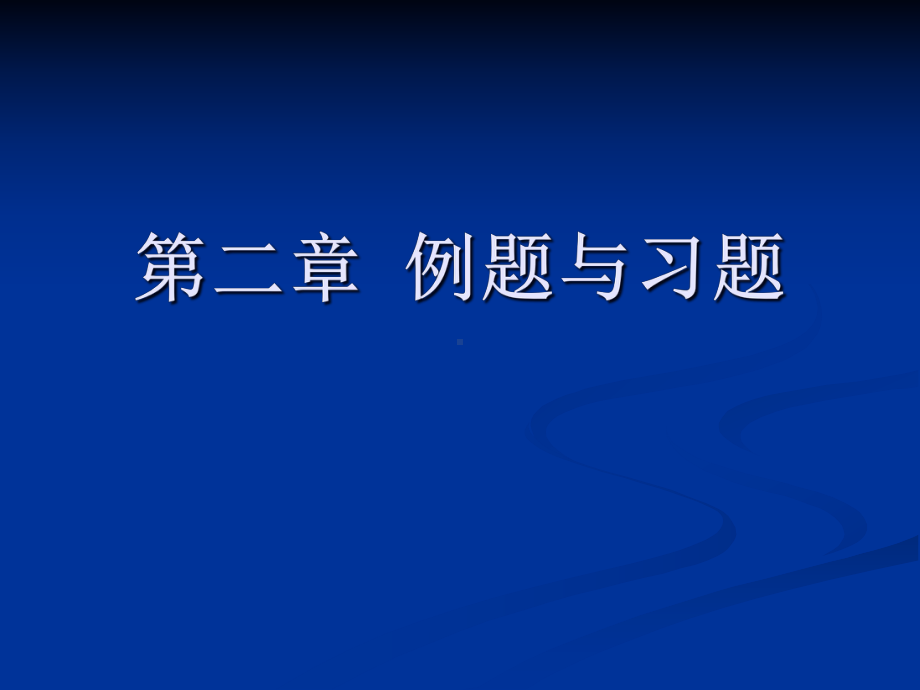 流体力学-第二章-例题与习题答案课件.ppt_第1页