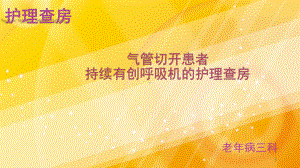 气管切开患者持续有创呼吸机的护理查房参考课件.ppt