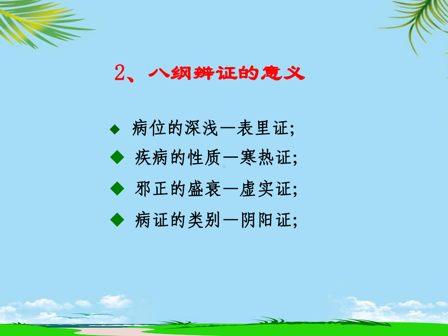 中医须知-八纲辨证与护理.ppt_第3页