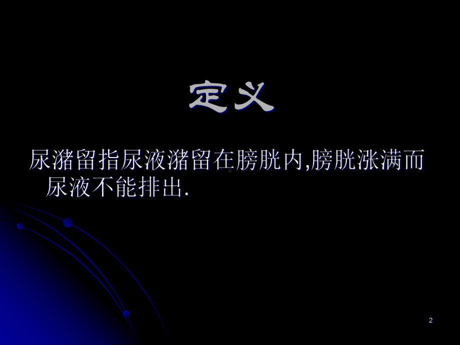 泌尿外科常见急诊学习课件.ppt_第2页