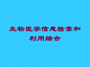 生物医学信息检索和利用综合培训课件.ppt