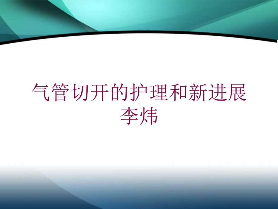 气管切开的护理和新进展训课件.ppt_第1页