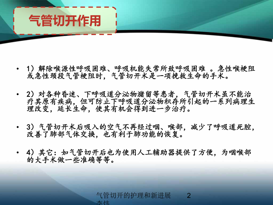 气管切开的护理和新进展训课件.ppt_第2页