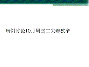 病例讨论10月二尖瓣狭窄课件.ppt