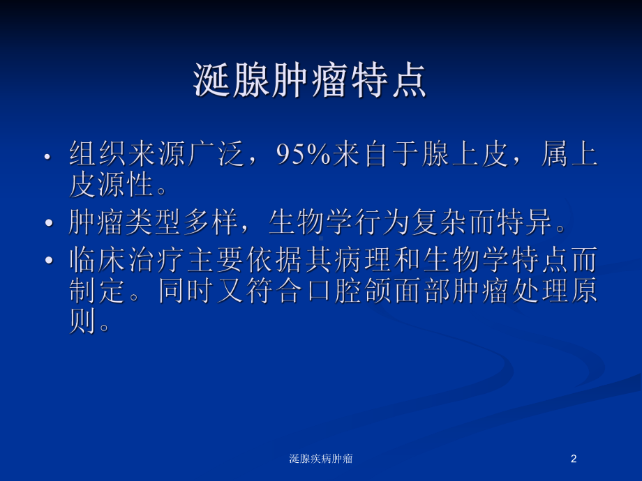 涎腺疾病肿瘤培训课件.ppt_第2页