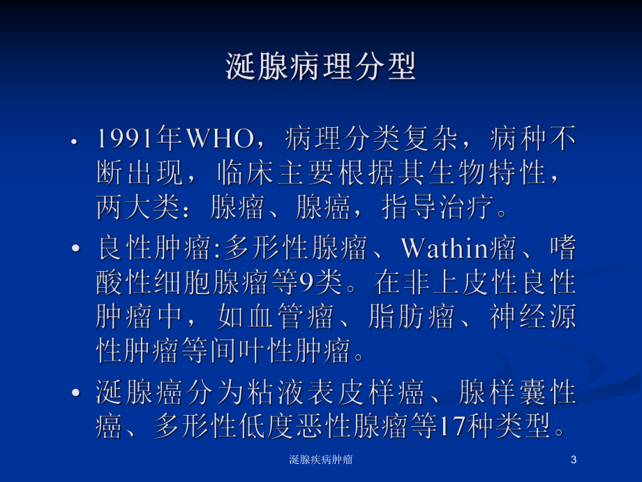 涎腺疾病肿瘤培训课件.ppt_第3页