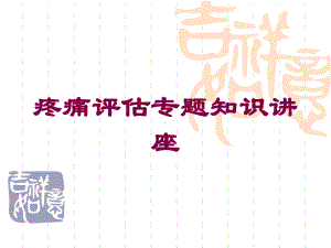 疼痛评估专题知识讲座培训课件.ppt