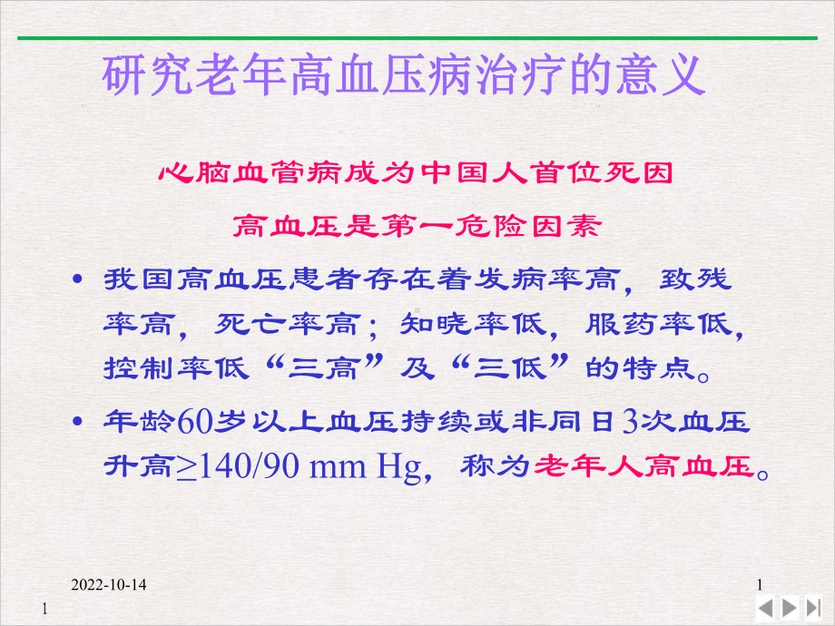 氨氯地平与贝那普利联合用药治疗老年高血压病的临床研究实用版课件.pptx_第1页