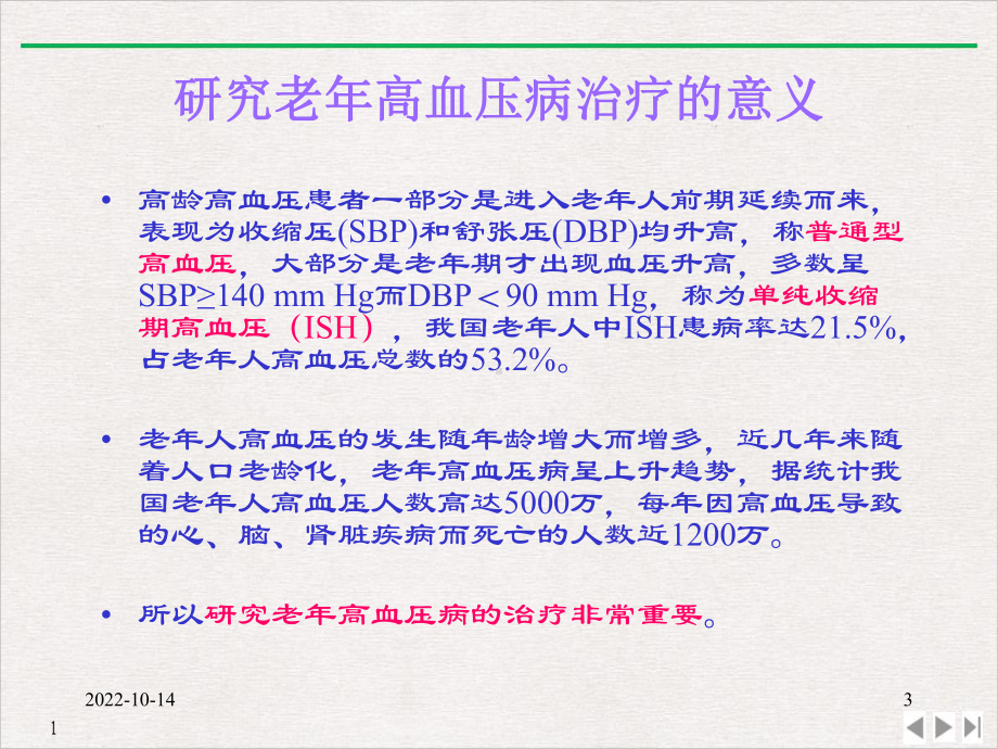 氨氯地平与贝那普利联合用药治疗老年高血压病的临床研究实用版课件.pptx_第3页