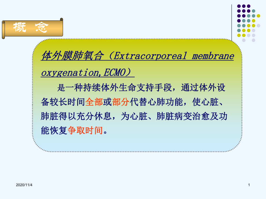 ECMO治疗危重患者进展1.ppt_第1页