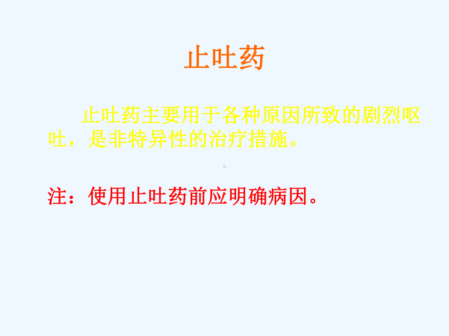 止吐药临床应用课件.ppt_第3页