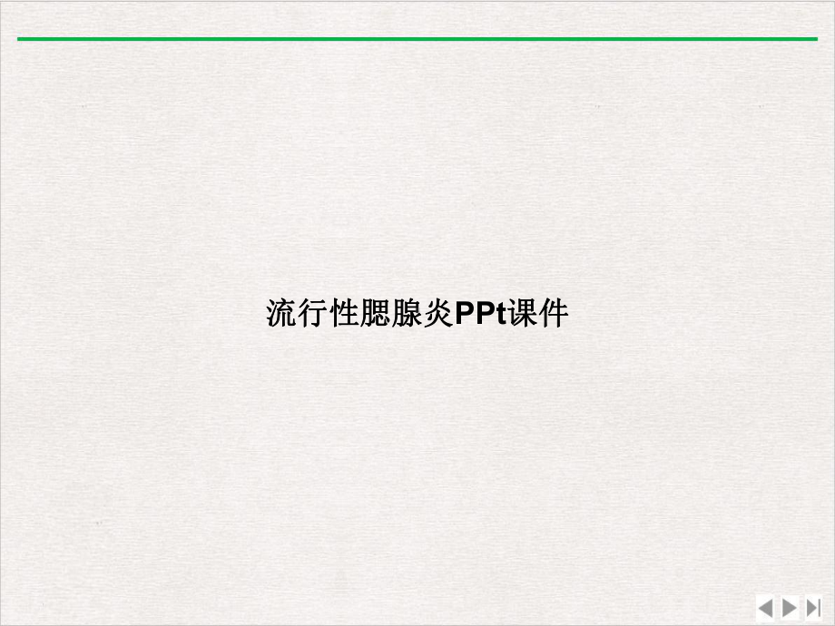 流行性腮腺炎优选课件.ppt_第1页