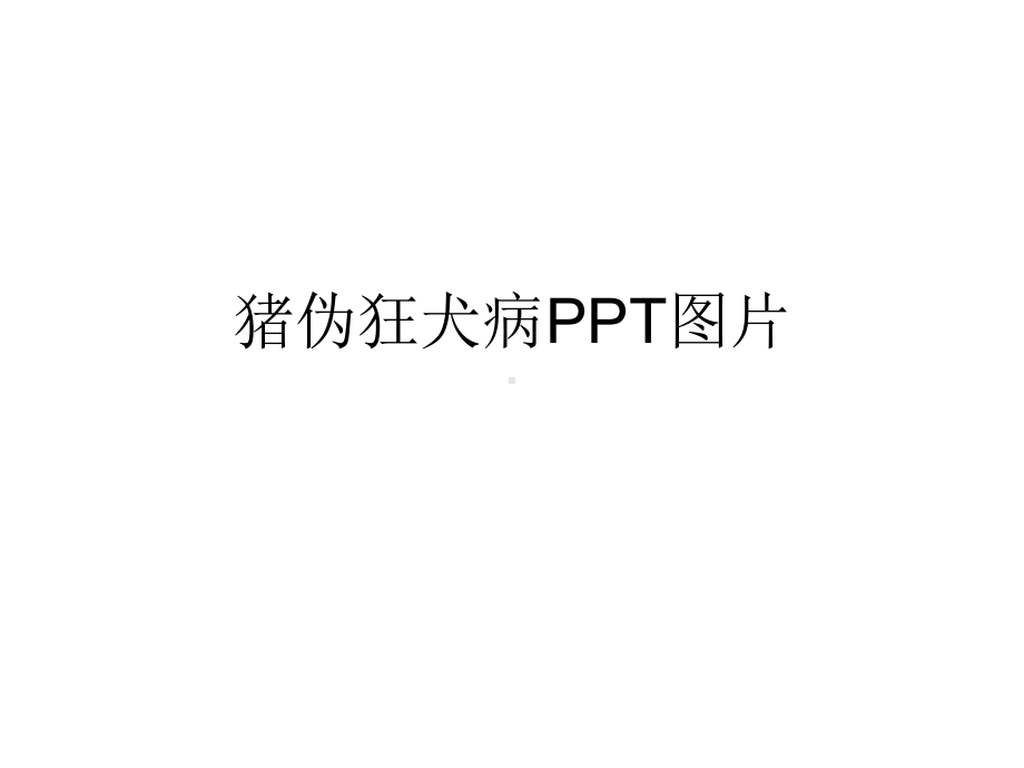 猪伪狂犬病图片课件.ppt_第1页