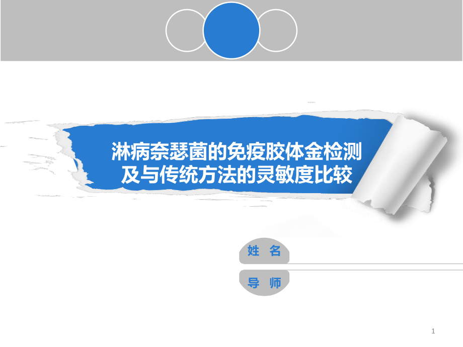 淋病奈瑟菌的免疫胶体金检测及与传统方法的灵敏度比较课件.pptx_第1页