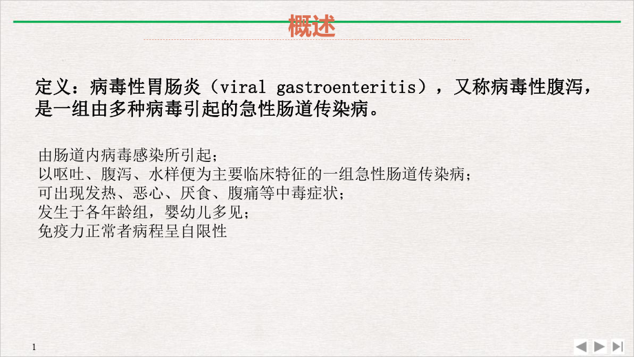 病毒性胃肠炎课件.pptx_第2页